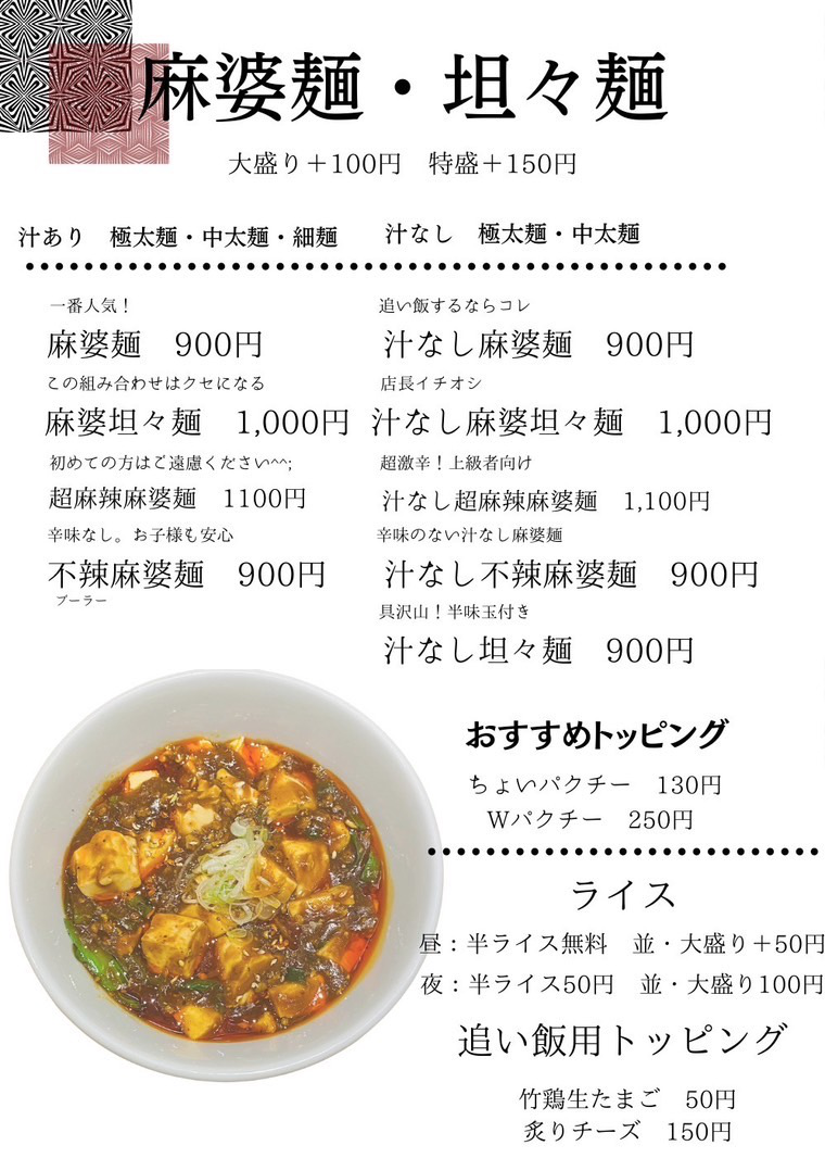 麻婆麺と担々麺メニュー